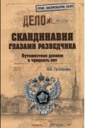 Борис Григорьев - Скандинавия глазами разведчика. Путешествие длиною в тридцать лет