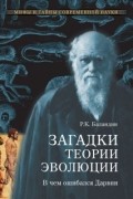 Рудольф Баландин - Загадки теории эволюции. В чем ошибался Дарвин