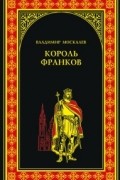 Владимир Москалев - Король франков