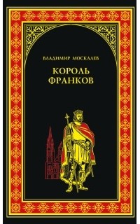 Владимир Москалев - Король франков