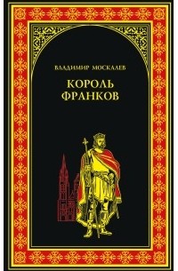Владимир Москалев - Король франков