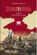 Владимир Шигин - Севастополь. Город русской славы