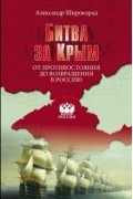 Александр Широкорад - Битва за Крым