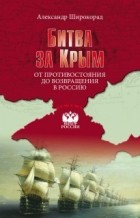 Александр Широкорад - Битва за Крым