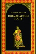 Владимир Москалев - Нормандский гость