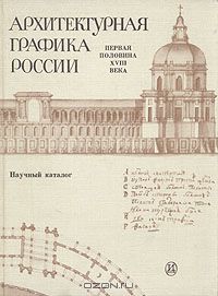  - Архитектурная графика России. Первая половина XVIII века