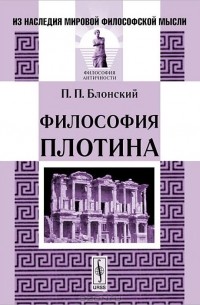 Павел Блонский - Философия Плотина