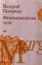 Валерий Подорога - Феноменология тела