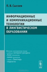 Павел Сысоев - Информационные и коммуникационные технологии в лингвистическом образовании