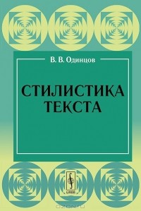В. В. Одинцов - Стилистика текста