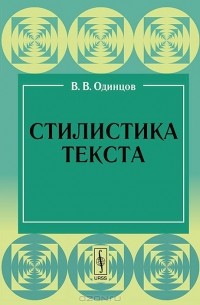 В. В. Одинцов - Стилистика текста