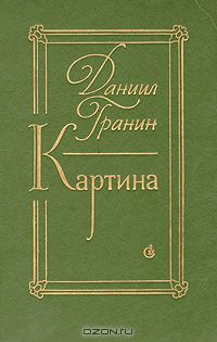 Даниил Гранин - Картина