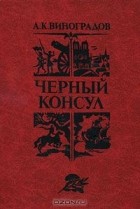 Анатолий Виноградов - Черный консул