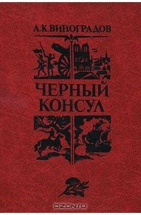 Анатолий Виноградов - Черный консул