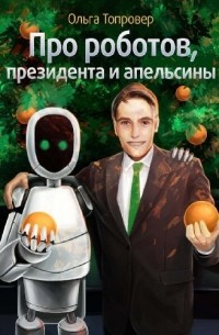 Ольга Топровер - Про роботов, президента и апельсины
