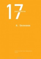Виктор Пелевин - 17 рассказов (сборник)