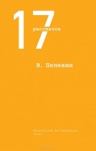 Виктор Пелевин - 17 рассказов (сборник)