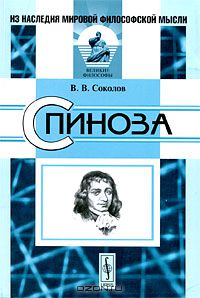 Василий Соколов - Спиноза