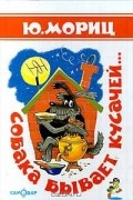 Юнна Мориц - Собака бывает кусачей...