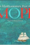 Лев Толстой - Море