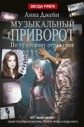 Анна Джейн - Музыкальный приворот. По ту сторону отражения