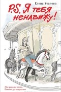 P.S. Я тебя ненавижу!
