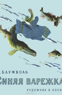 Синяя варежка