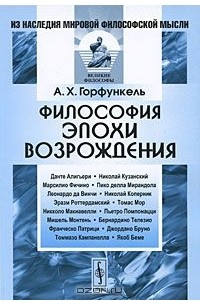 Александр Горфункель - Философия эпохи Возрождения