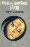 Иван Давидков - Рифы далеких звезд