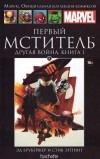 Эд Брубейкер, Стив Эптинг - Первый мститель. Другая война. Книга 1