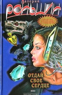 Отдай свое сердце