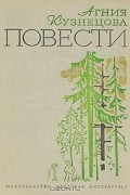 Агния Кузнецова - Повести (сборник)
