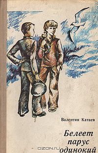 Валентин Катаев - Белеет парус одинокий