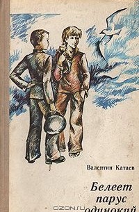 Валентин Катаев - Белеет парус одинокий