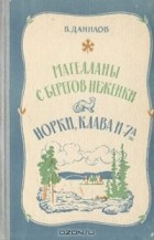 Владимир Данилов - Магелланы с берегов Неженки. Норки, Клава и 7 &quot;А&quot;