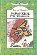 Валерий Медведев - Баранкин, будь человеком!