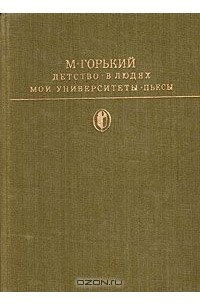 Детство. В людях. Мои университеты. Пьесы