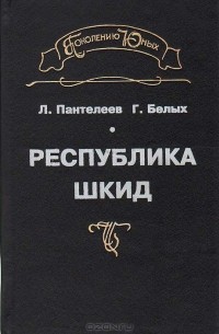 Республика Шкид