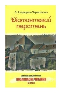 Л. Старицька-Черняхівська - Діамантовий перстень