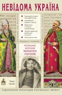 Тарас Чухліб - Козацьке коріння Миколи Гоголя