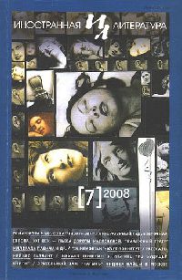Антология - Иностранная литература №7 (2008) (сборник)