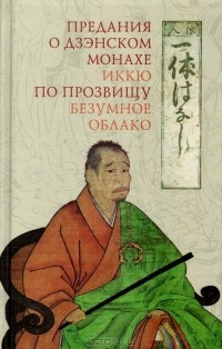 без автора - Предания о дзэнском монахе Иккю по прозвищу 