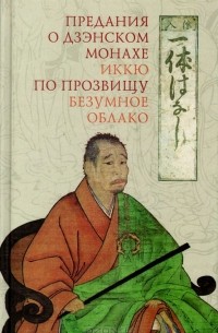 без автора - Предания о дзэнском монахе Иккю по прозвищу "Безумное Облако"