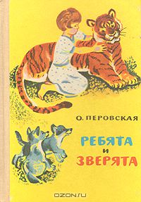 Ольга Перовская - Ребята и зверята (сборник)