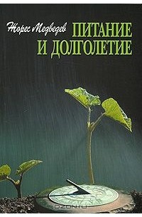 Жорес Медведев - Питание и долголетие