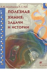  - Полезная химия. Задачи и истории