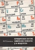 Василий Семишин - Периодическая система химических элементов Д. И. Менделеева