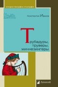 Трубадуры, труверы, миннезингеры