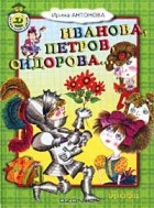 Ирина Антонова - Иванова, Петров, Сидорова... (сборник)
