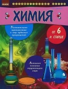 Тамара Гранкина - Химия от шести и старше